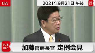 加藤官房長官 定例会見【2021年9月21日午後】