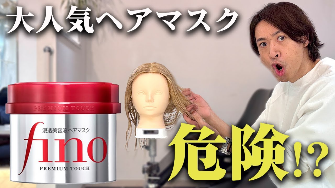 fino】濃厚美容液ヘアマスク！使い方に注意！！ - YouTube