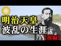 【明治天皇】側室との子供たちと晩年から崩御まで激動の生涯【後編】