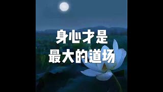201605 身心才是最大的道场21437