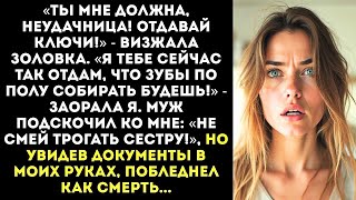 видео: «Сначала верни долг свинья!» — влепила я пощечину золовке когда она потребовала отдать ей мою машину картинка: «Сначала верни долг свинья!» — влепила я пощечину золовке когда она потребовала отдать ей мою машину