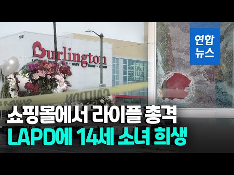 15살 생일파티 준비하다 경찰 총에 <strong>사망</strong>…<strong>LA</strong> 소녀 애도 물결 / 연합뉴스 (Yonhapnews)