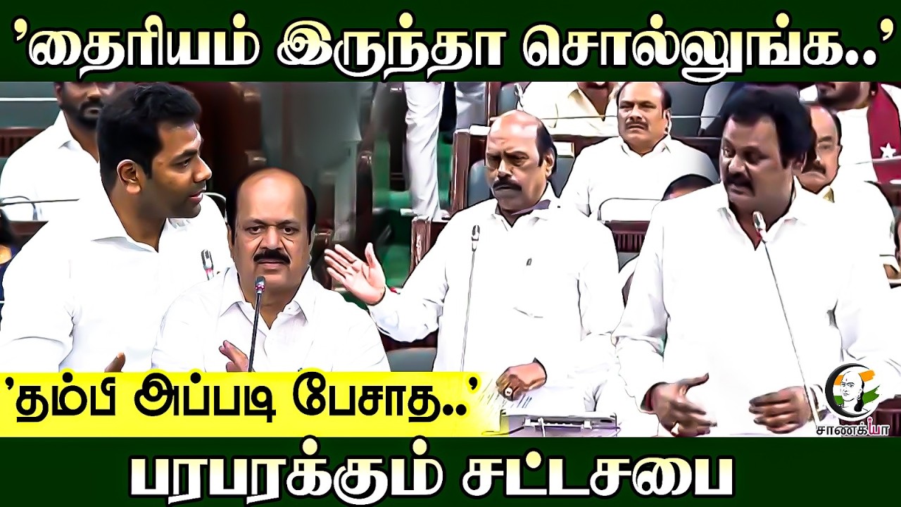 ⁣''தம்பி அப்படி பேசாத.." பரபரக்கும் சட்டசபை | TVK | JCD Prabhakar | TN Assembly 2026 | Chennai