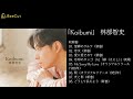 「Koibumi」  林部智史