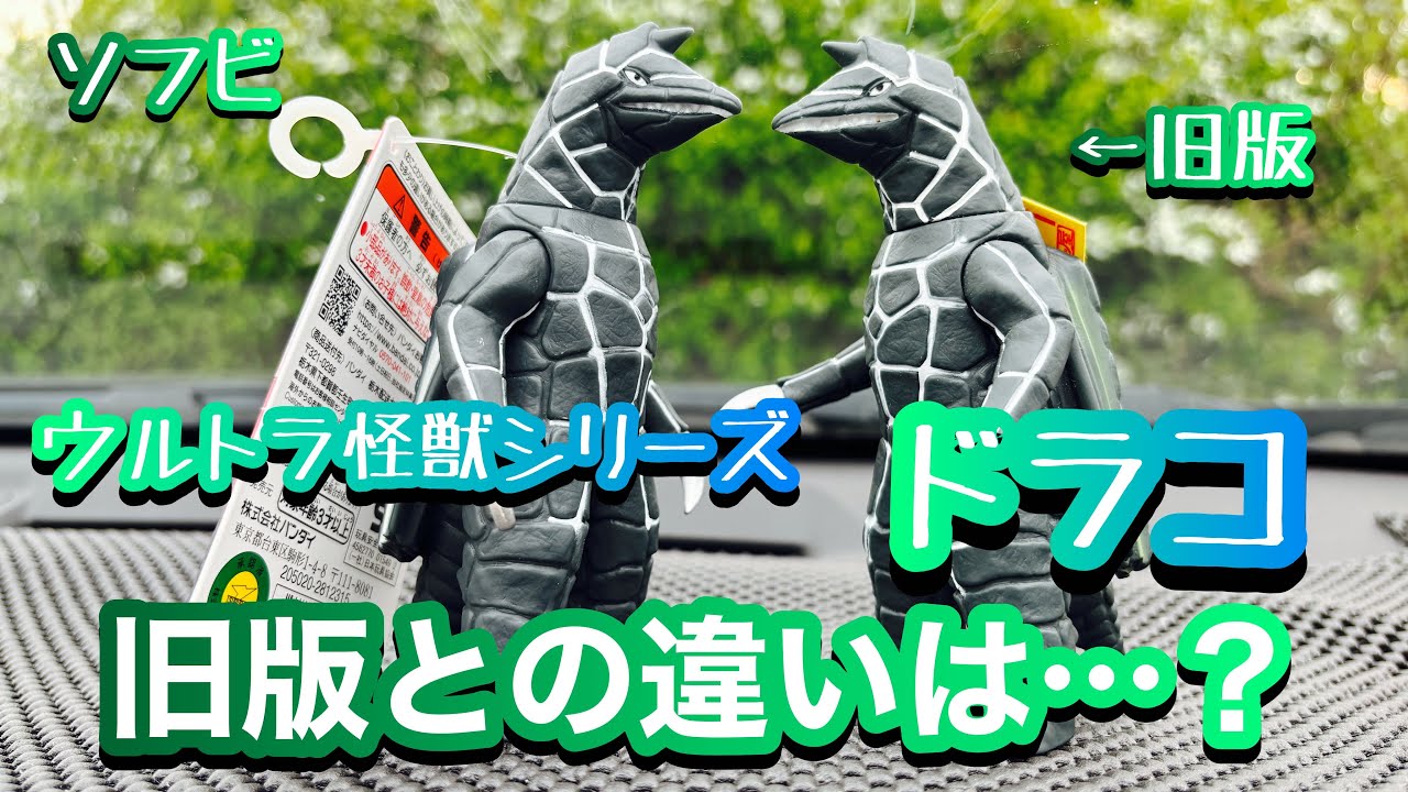 ミニソフビ ウルトラマンシリーズ 怪獣ドラコ 楳図かずおのコミカライズ版『ウルトラマン』より、「彗星怪獣 ドラコ