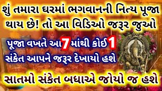 ભગવાનની પૂજામાં આ સંકેત દેખાય તો સમજી લેજો કે ભગવાન તમારી પૂજાથી પ્રસન્ન છે 