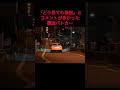 ニセモノ?ホンモノ?前回ショート動画で注目された覆面パトカー! #automobile #higashiosaka #japan