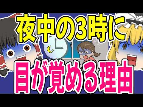【ゆっくり解説】なぜ3時なのか!? 50代の体で起きている夜中の異変