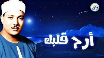 عبد الباسط عبد الصمد ♡ ارح سمعك وقلبك ♥️ راحة نفسية لا توصف تلاوة تشرح الصدر وتزيل الهم والغم😌🎧