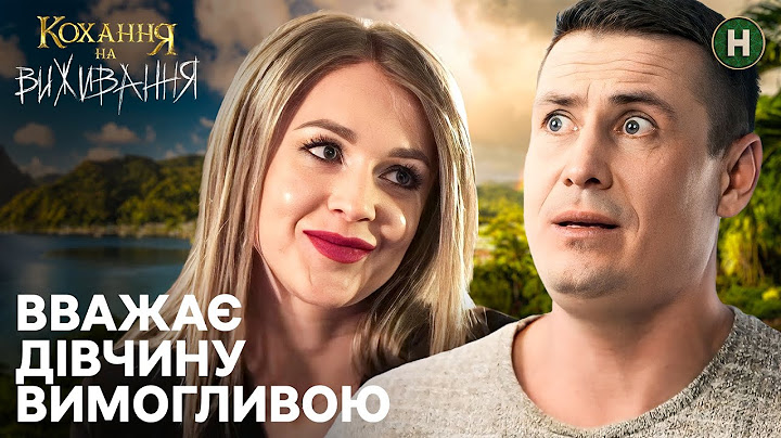 Дмитро не хоче проявляти ініціативу в стосунках – Кохання на виживання