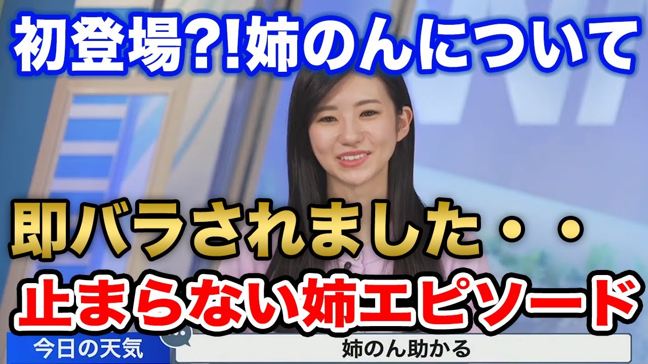 【大島璃音】唯一距離があった姉のんとのお話、大島家の家族愛に泣ける/ウェザーニュース切り抜き
