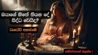 ඔයාගේ හිතේ තියන දේ  සිද්ධ වෙයිද?🫣🧿 Sinhala Tarot Predictions 💫