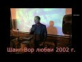 Шаиг - Вор любви 2002г.БАКИНСКИЙ ШАНСОН █▬█ █ ▀█▀