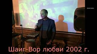 Шаиг - Вор Любви 2002Г.бакинский Шансон █▬█ █ ▀█▀