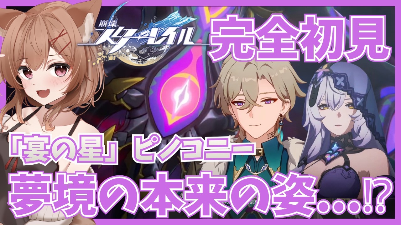 【 崩壊:スターレイル】 大スター・ロビンまで...!?情報量が多すぎて頭パンク!2つの不審な死の真相を暴き、ピノコニーの巨大な闇を完全解明せよ!【ピノコニー】