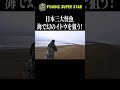 海でイトウが釣れる場所、知ってますか?