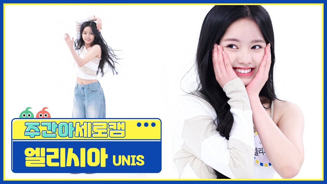 [주간아 세로캠] UNIS ELISIA - SUPERWOMAN (유니스 엘리시아 - 슈퍼우먼) l EP.658