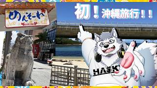 【雑談配信】初！沖縄旅行！！ゆるり感想！！