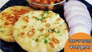 यीस्ट चा वापर न करता बनवा मऊ, लुसलुशीत कुलचे  | Street Style Tawa Kulcha | MadhurasRecipe | Ep - 450 screenshot 4