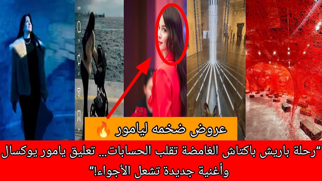 “رحلة باريش باكتاش الغامضة تقلب الحسابات… تعليق يامور يوكسال وأغنية جديدة تشعل الأجواء!”