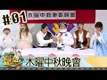 【直播存檔】木曜中秋晚會｜邰智源KID坤達溫妮泱泱阿部瑪利亞｜20201001｜P1