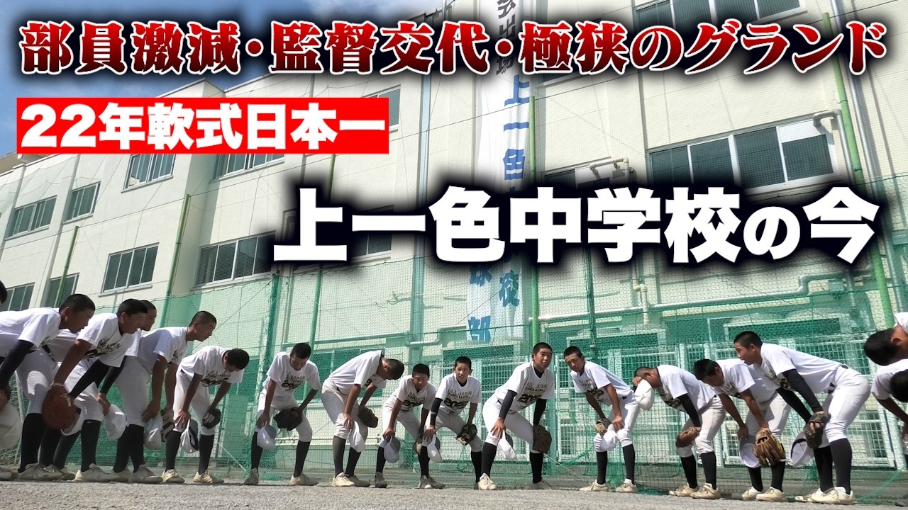 22年軟式日本一・上一色中学校の現状…新入部員が５人に。