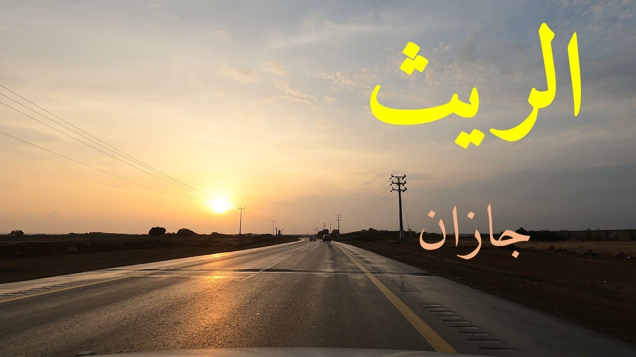 طريق الريث جازان تصوير بجودة عالية 1444