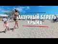 "Лазурный берег". Один из лучших пляжей Крыма. Видео 360°