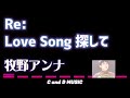 Re: Love Song探して 牧野アンナ