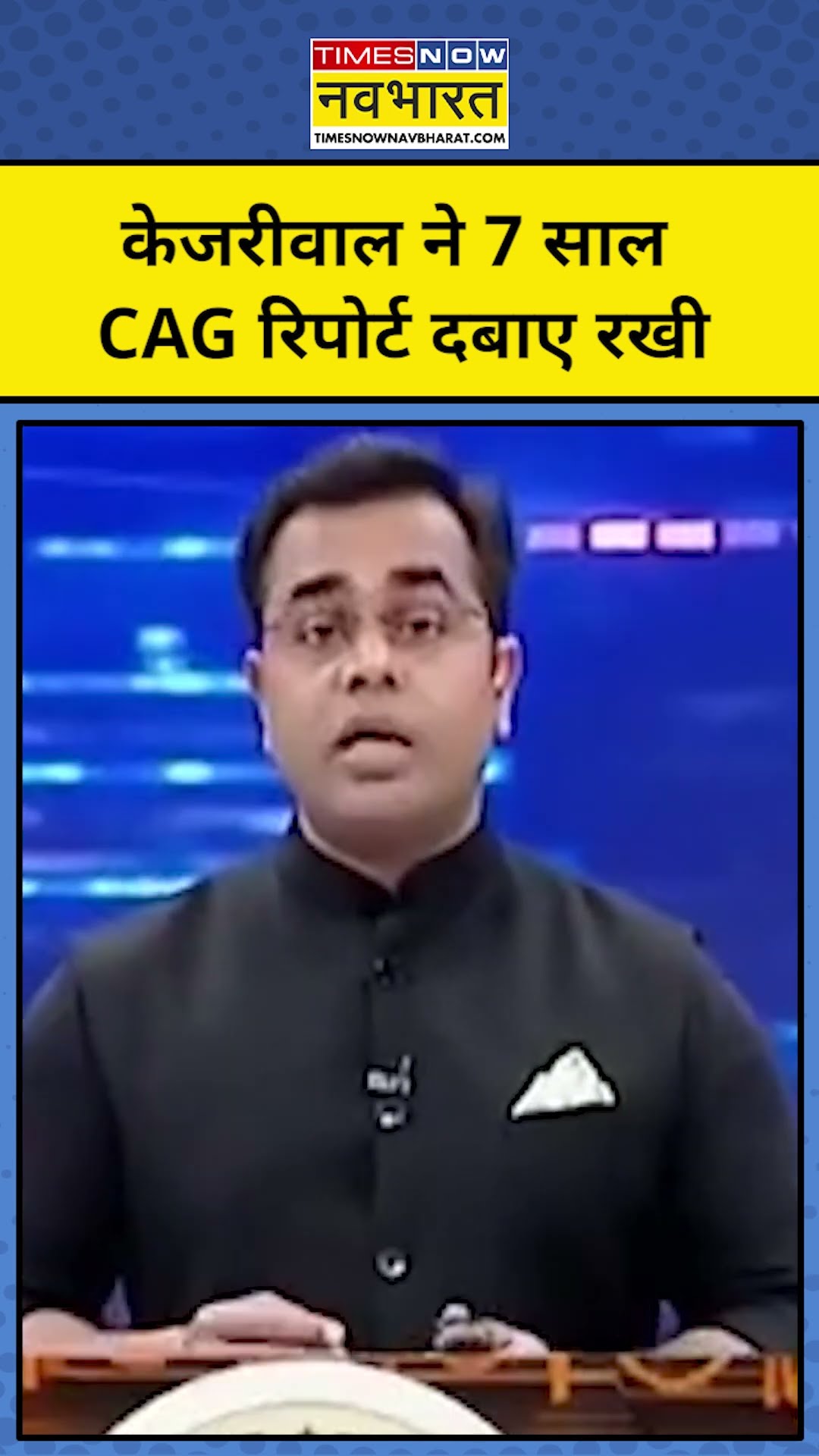 News ki Pathshala With Sushant Sinha: Arvind Kejriwal ने 7 साल CAG रिपोर्ट दबाए रखी #tnnb #shorts