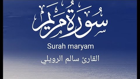 تلاوة خاشعة لسورة مريم بصوت القارئ الشيخ سالم الرويلي ارح بالك و قلبك