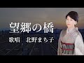 望郷の橋 北野まち子さんの歌唱です