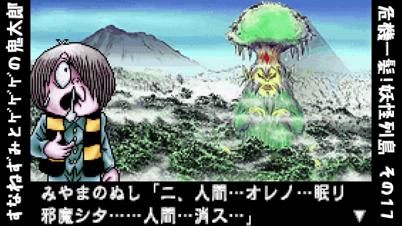 ゲーム 17 すなねずみと ゲゲゲの鬼太郎 危機一髪 妖怪列島 Youtube
