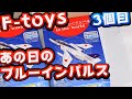 あの日のブルーインパルス3個目【F-toys】