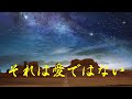 中島みゆき それは愛ではない (covered by K)