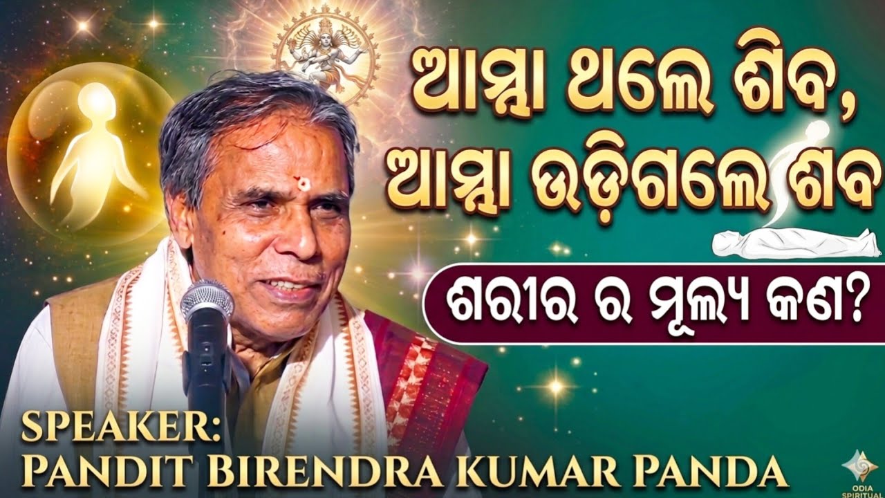 ଆତ୍ମା ଥିଲେ ଶିବ ଆତ୍ମା ଉଡି ଗଲେ ଶବ  ଯୋଗ ଓ ଯୁବ ବର୍ଗ  PANDIT BIRENDRA KUMAR PANDA