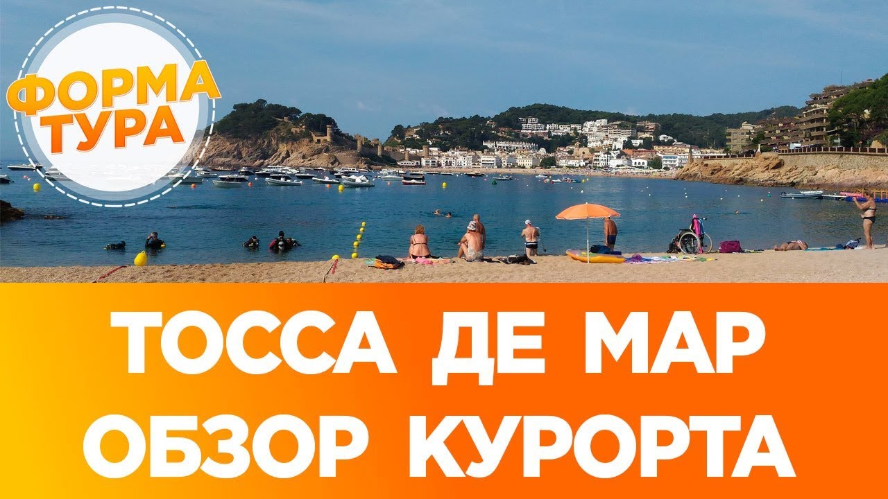 Отдых в Тосса де Мар Испания. Достопримечательности Испании. 0+