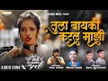 Tula bayko karal majhi  vikas salve  sakshi shirsath  new marathi lokgeet  orange music