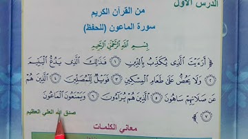 سورة الماعون اسلامية الصف الرابع الابتدائي