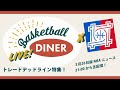 【ライブ配信】NBAニュース 3月26日 トレードデッドライン特集 w/ NBA井戸端会議!