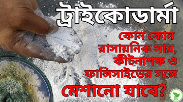 ট্রাইকোডার্মা | Compatibility of Chemical Fertilizers, Fungicides, & Pesticides with Trichoderma