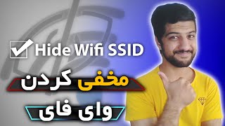  آموزش مخفی کردن وای فای | پنهان کردن اسم وای فای | مخفی کردن ssid وای فای ️