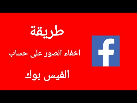 اخفاء البومات الصور في الفيسبوك عن العامة || من التطبيق