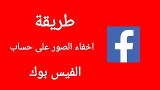 اخفاء البومات الصور في الفيسبوك عن العامة || من التطبيق screenshot 3