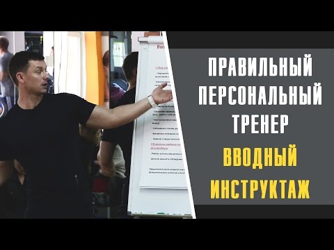 Александр Мельниченко - Правильный персональный тренер. Вводный инструктаж | 36