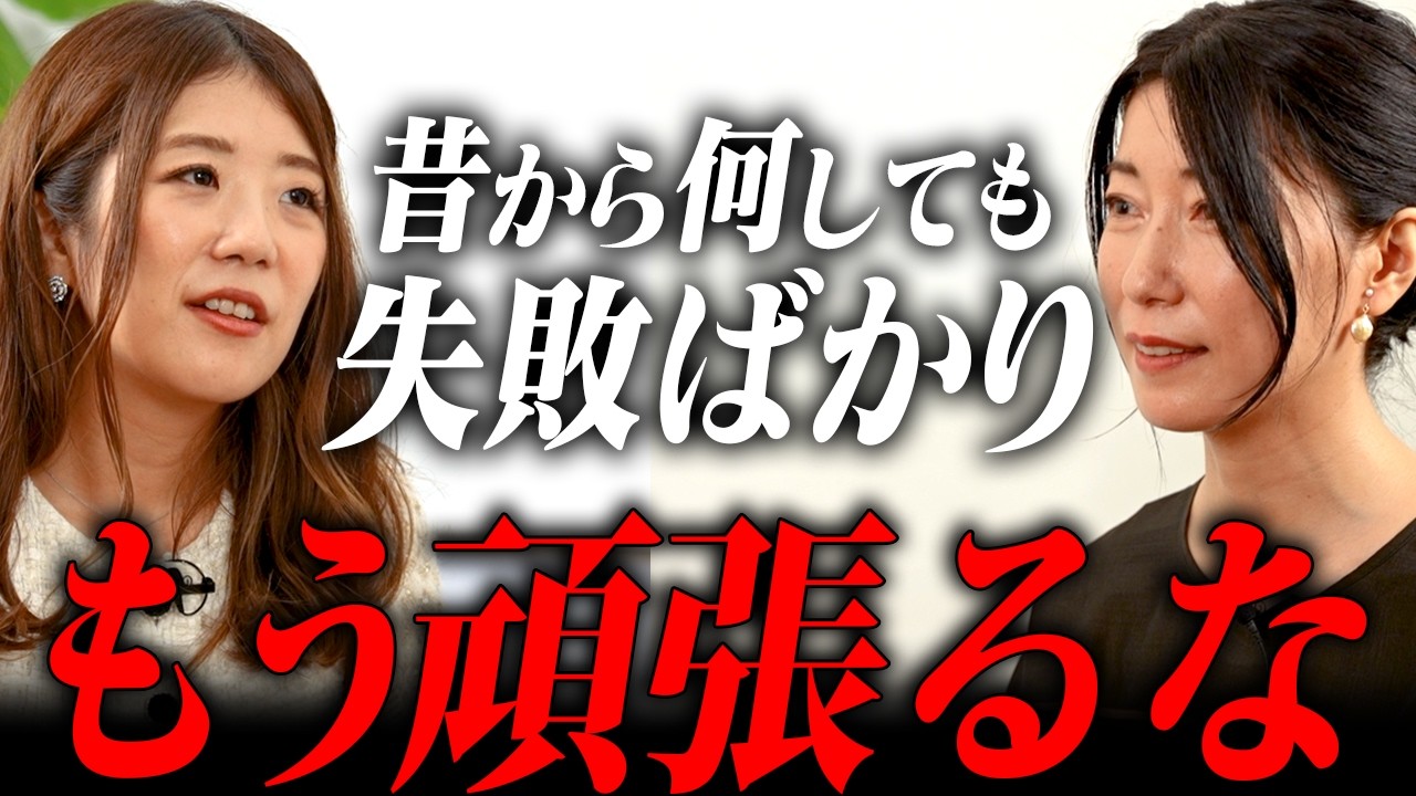 【なにしてもダメ】失敗ばかりの人生で行き詰った相談者の考えを変える
