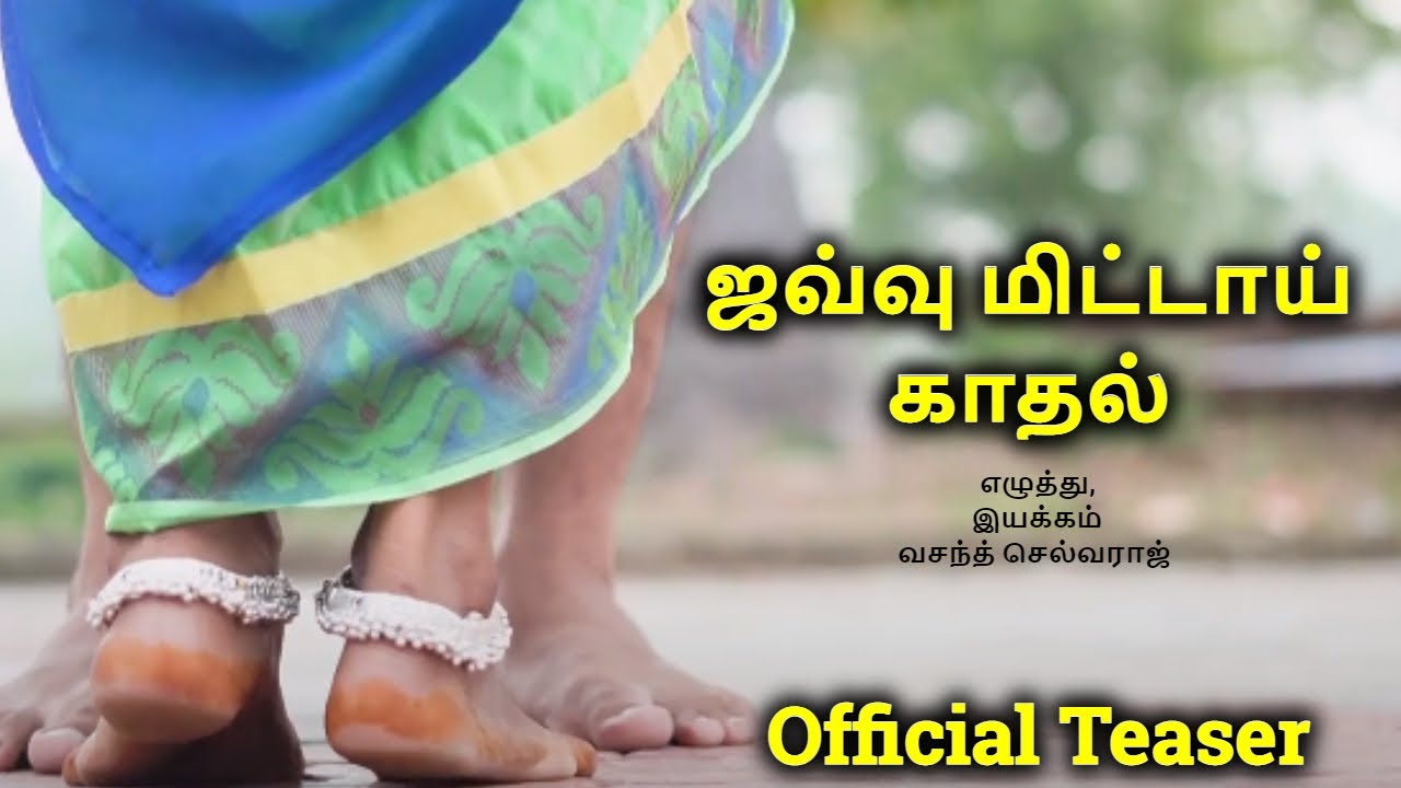Javvu Mittai Kadhal Short Film Teaser | Vasanth Selvaraj | Ajith Vlogger