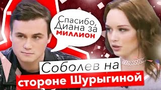 СОБОЛЕВ НА СТОРОНЕ ШУРЫГИНОЙ? 4 ЧАСТЬ