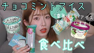 私的チョコミントアイスNo.1決定戦を発表します❤︎【食べ比べ】