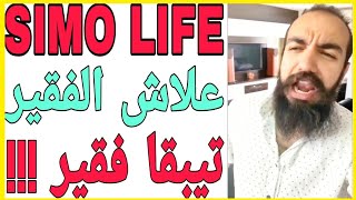  سيمو لايف علاش الفقير تيبقا فقير   | SIMO LIFE  fortune